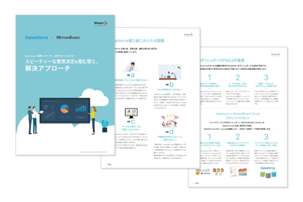 データの集約・可視化を促進するBIツール「MotionBoard Cloud for Salesforce」ご紹介資料