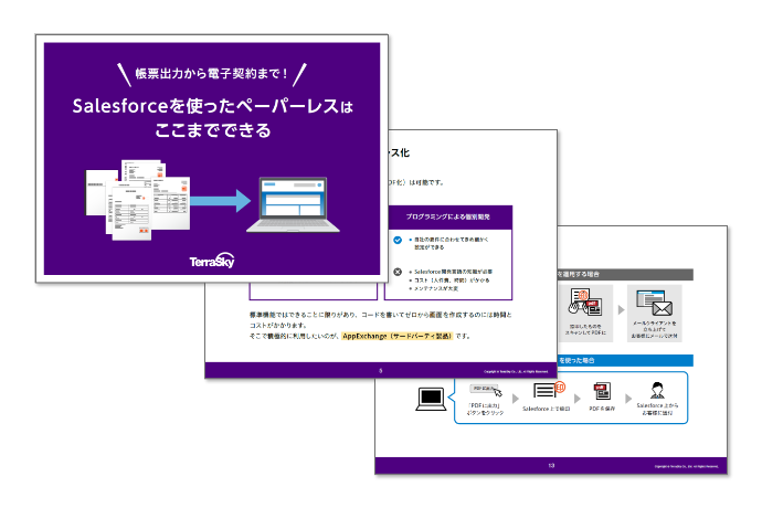 帳票出力から電子契約まで！ Salesforceを使ったペーパーレスはここまでできる