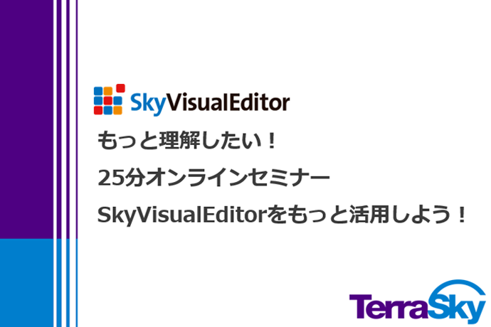 SkyVisualEditorのスタートアップガイダンス