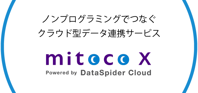 DataSpider Cloud | データ連携ツール