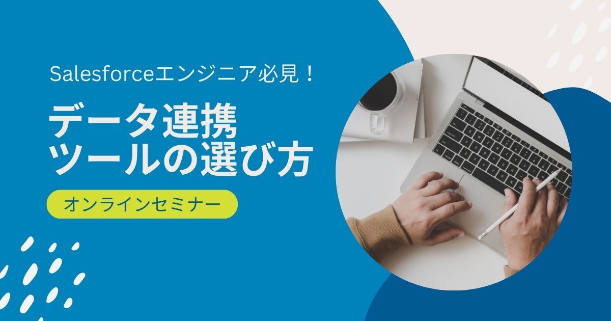 Salesforceのイベント・セミナー情報 | イベント・セミナー
