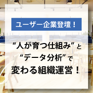 "人が育つ仕組み"と"データ分析"で変わる組織運営！