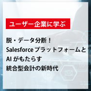 脱・データ分断！SalesforceプラットフォームとAIがもたらす統合型会計の新時代