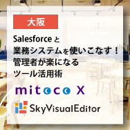 【大阪】Salesforceと業務システムを使いこなす！管理者が楽になるツール活用術