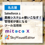 【名古屋】Salesforceと業務システムを使いこなす！管理者が楽になるツール活用術
