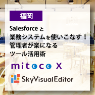 【福岡】Salesforceと業務システムを使いこなす！管理者が楽になるツール活用術