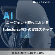 AIエージェント時代におけるSalesforce設計の実践ステップ  ～構想で終わらせないAI導入～
