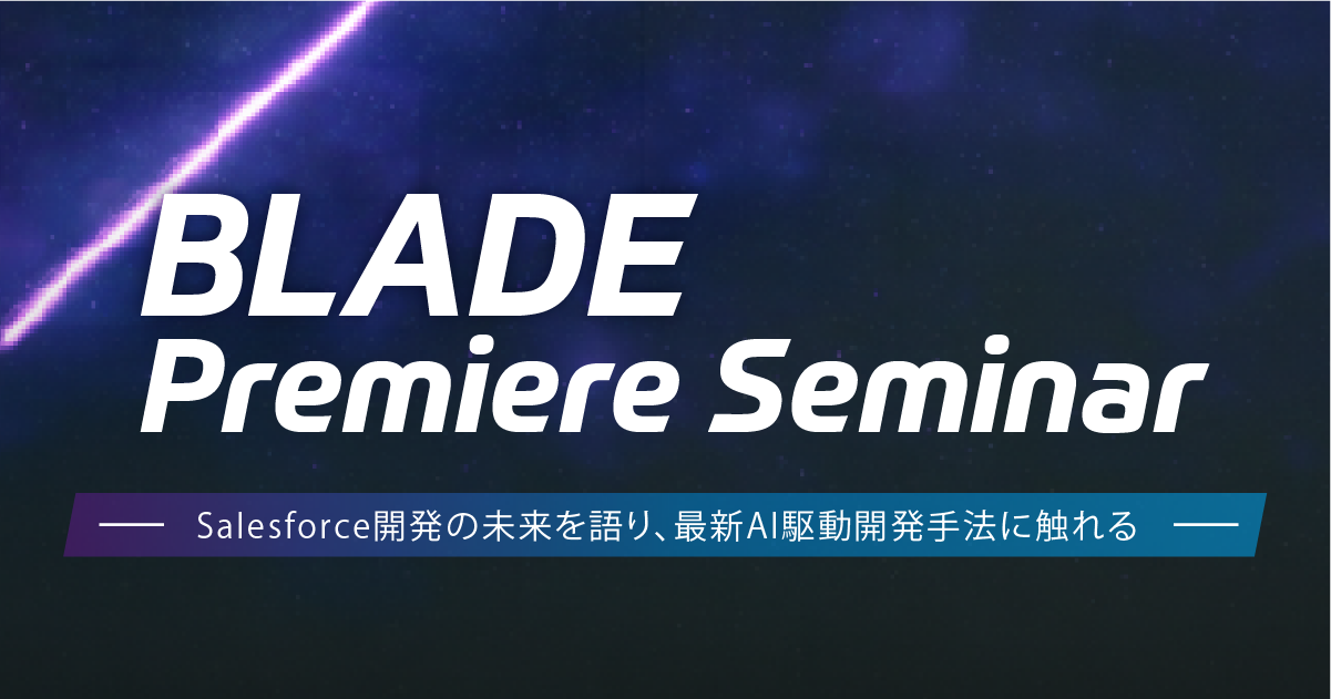 福岡開催】BLADE Premiere Seminar - Salesforce開発の未来を語り