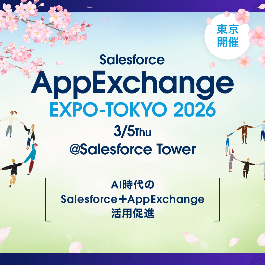 「AppExchange EXPO-TOKYO 2026」に出展いたします