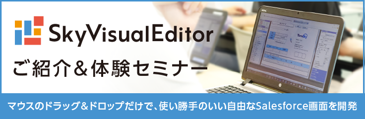 Salesforce画面開発プラットフォーム「SkyVisualEditor」ご紹介＆体験セミナー