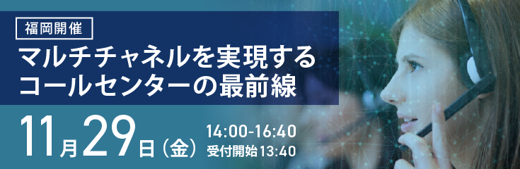 201911_hp_seminar_callcenter_fukuoka_eventpage.png