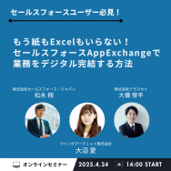 ＜セールスフォースユーザー必見＞もう紙もExcelもいらない！セールスフォースとAppExchangeで業務をデジタル完結する方法【ウェビナー】