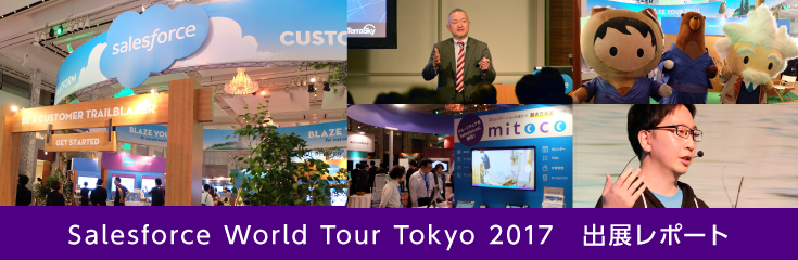 Salesforce World Tour Tokyo 2017 出展レポート！