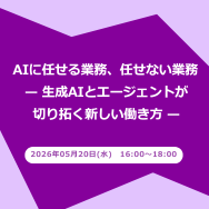 AIに任せる業務、任せない業務 -- 生成AIとエージェントが切り拓く新しい働き方 --