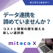 データ連携を諦めていませんか？コストと開発の壁を越える新しい選択肢【ウェビナー】