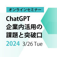 ChatGPT企業内活用の課題と突破口【ウェビナー】