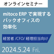 mitoco ERPで実現するバックオフィスの効率化【ウェビナー】
