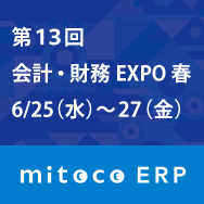 第13回 財務・会計EXPO 春