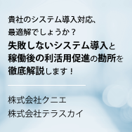 貴社のシステム導入対応、最適解でしょうか？ 失敗しないシステム導入と稼働後の利活用促進の勘所を徹底解説します！