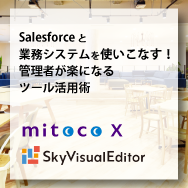Salesforceと業務システムを使いこなす！管理者が楽になるツール活用術