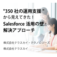"350社の運用支援"から見えてきた！ Salesforce活用の壁と解決アプローチ【ウェビナー】