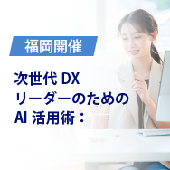 【福岡】次世代DXリーダーのためのAI活用術：MCPが変えるビジネス現場のリアル