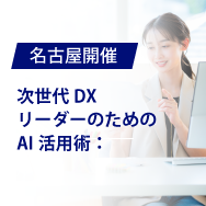 【名古屋】次世代DXリーダーのためのAI活用術：MCPが変えるビジネス現場のリアル