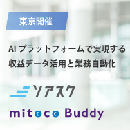 AIプラットフォームで実現する収益データ活用と業務自動化