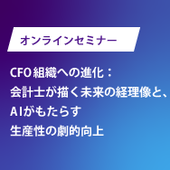 CFO組織への進化：会計士が描く未来の経理像と、AIがもたらす生産性の劇的向上