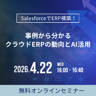 SalesforceでERP構築！事例から分かるクラウドERPの動向とAI活用