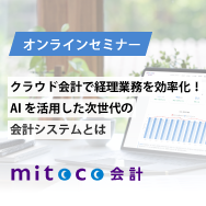クラウド会計で経理業務を効率化！AIを活用した次世代の会計システムとは【ウェビナー】