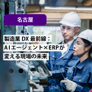 【名古屋】製造業DX最前線：AIエージェント×ERPが変える現場の未来