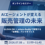 AIエージェントが変える販売管理の未来〜GLOVIA OM × mitoco Buddyで実現する「自律型」バックオフィス〜