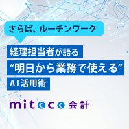 さらば、ルーチンワーク。経理担当者が語る"明日から業務で使える"AI活用術