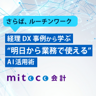 さらば、ルーチンワーク。経理DX事例から学ぶ"明日から業務で使える"AI活用術