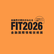 【みずほフィナンシャルグループ様ご登壇】国内最大の金融国際情報技術展「FIT2026」に出展！
