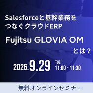 Salesforceと基幹業務をつなぐクラウドERP「Fujitsu GLOVIA OM」とは？