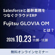 Salesforceと基幹業務をつなぐクラウドERP「Fujitsu GLOVIA OM」とは？