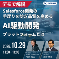 デモで解説！Salesforce開発の手戻りを防ぎ品質を高めるAI駆動開発プラットフォームとは