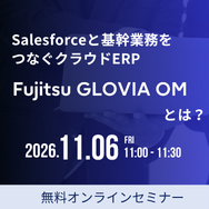 Salesforceと基幹業務をつなぐクラウドERP「Fujitsu GLOVIA OM」とは？