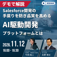 デモで解説！Salesforce開発の手戻りを防ぎ品質を高めるAI駆動開発プラットフォームとは