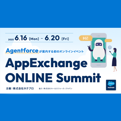 Agentforceが案内する初のオンラインイベント『AppExchange ONLINE Summit』に出展いたします