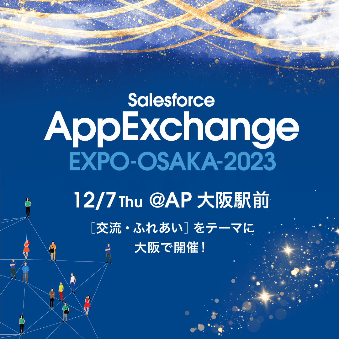 「AppExchange EXPO-OSAKA-2023」に出展いたします