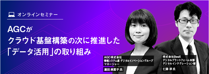 AGCがクラウド基盤構築の次に推進した「データ活用」の取り組み