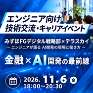 【AI Innovators Hub】みずほFG デジタル戦略部 & TerraSky〜エンジニアが語るAI開発の現場と働き方〜