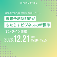 未来予測型ERPがもたらすビジネスの新標準【ウェビナー】