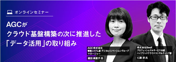 AGCがクラウド基盤構築の次に推進した「データ活用」の取り組み