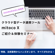 クラウド型データ連携ツール「mitoco X」 ご紹介＆体験セミナー【ハンズオン】