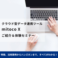 クラウド型データ連携ツール「mitoco X」 ご紹介＆体験セミナー【ハンズオン】
