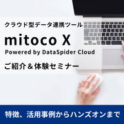 クラウド型データ連携ツール「mitoco X Powered by DataSpider Cloud」 ご紹介＆体験セミナー【ハンズオン】